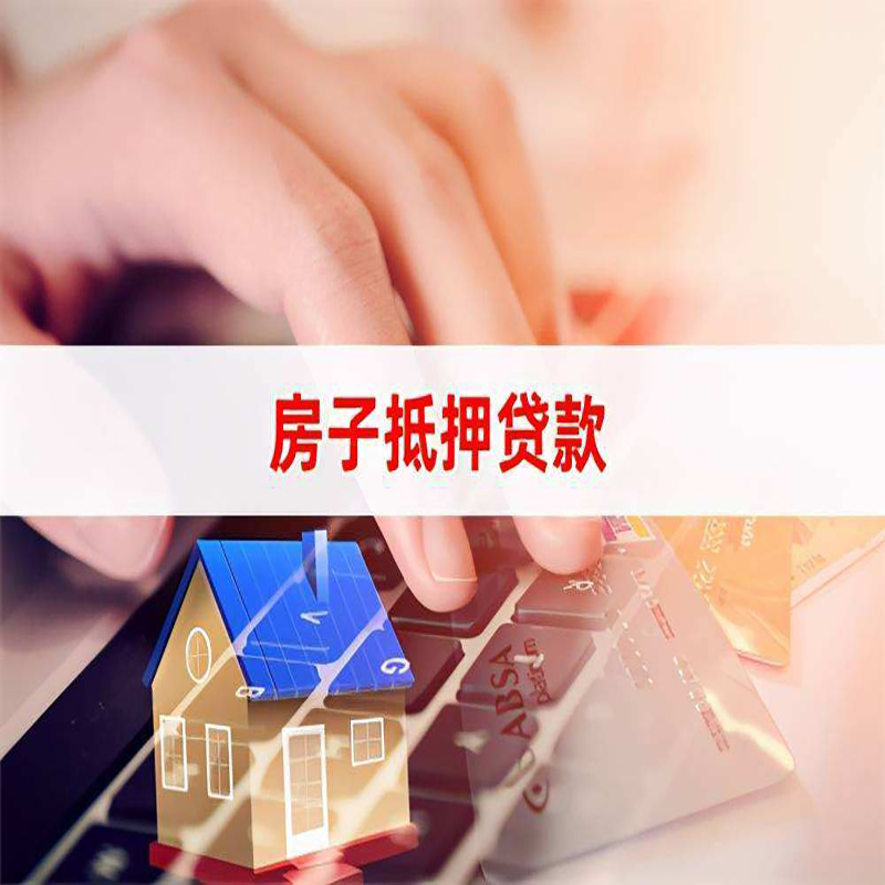 石狮房屋抵押贷款利率|银行房产抵押贷款|住房抵押贷款