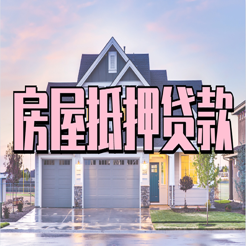 石狮房产抵押贷款额度|银行房子抵押贷款