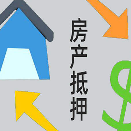 石狮房产抵押贷款的范围有哪些?