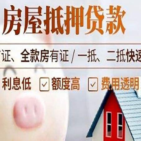 石狮房屋抵押消费贷的具体条件和流程