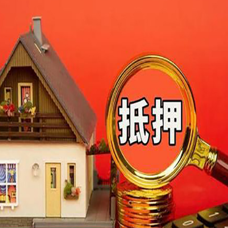 石狮房屋抵押贷款办理流程有哪些？